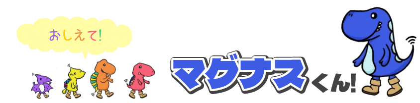 おしえてマグナスくん！