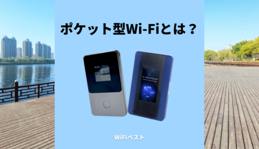 ポケット型Wi-Fiとは？特徴や仕組みは？利用が向いているのはどんな時？