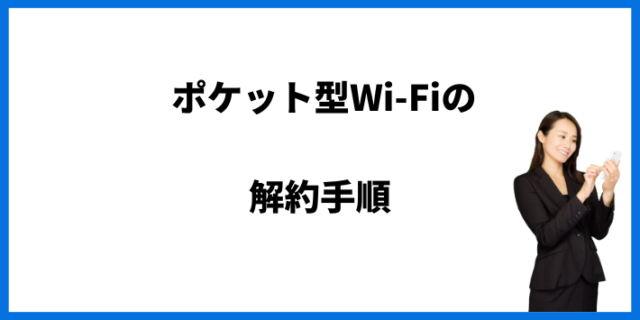 ポケット型Wi-Fiの解約手順