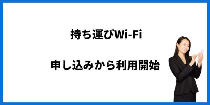 持ち運びWi-Fiの利用手順