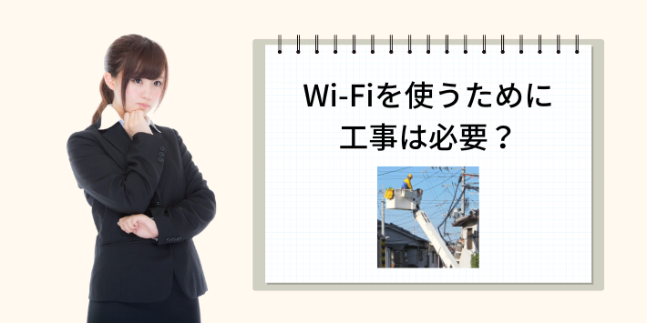 Wi-Fiを使うために工事は必要？